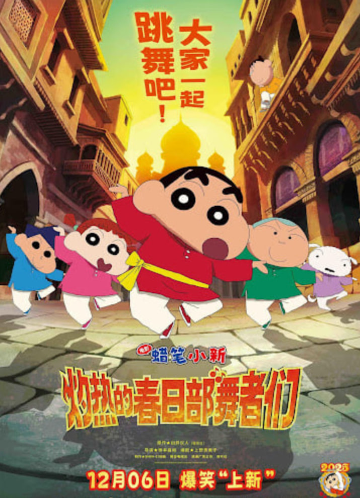 蜡笔小新:灼热的春日部舞者们 蜡笔小新:灼热的春日部舞者们