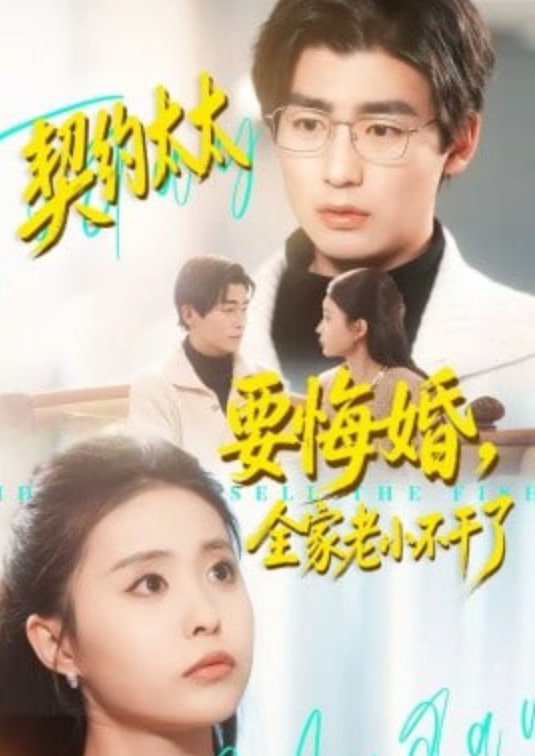 契约太太要悔婚，全家老小不干了