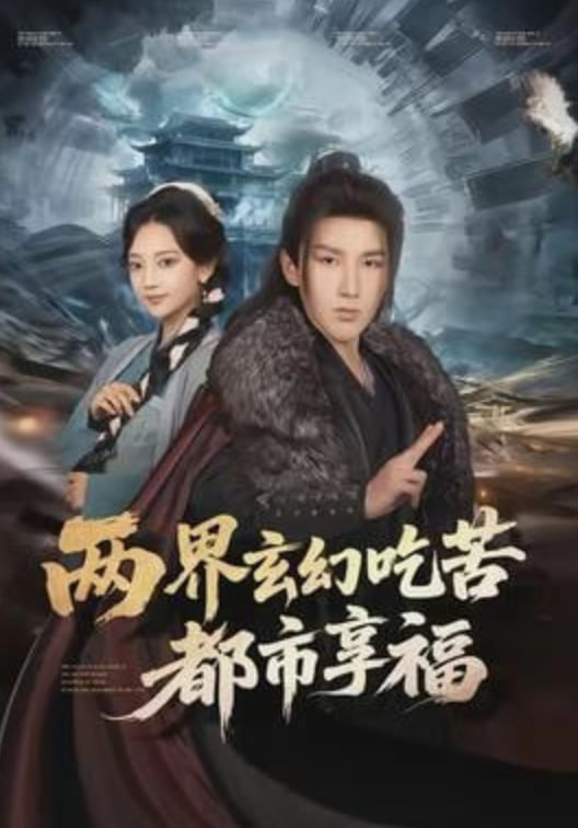 两界玄幻吃苦都市享福