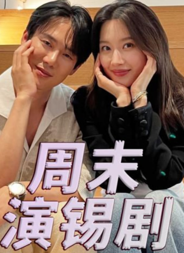 周末演锡剧 封面