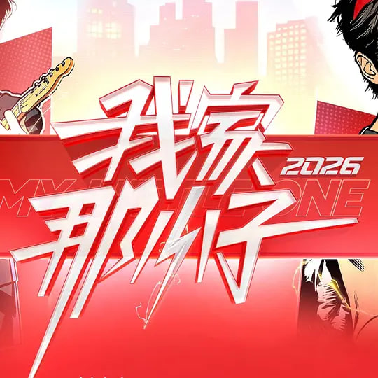 我家那小子2026 封面