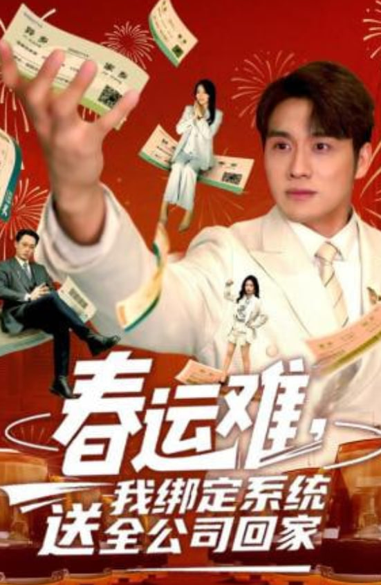 春运难，我绑定系统送全公司回家