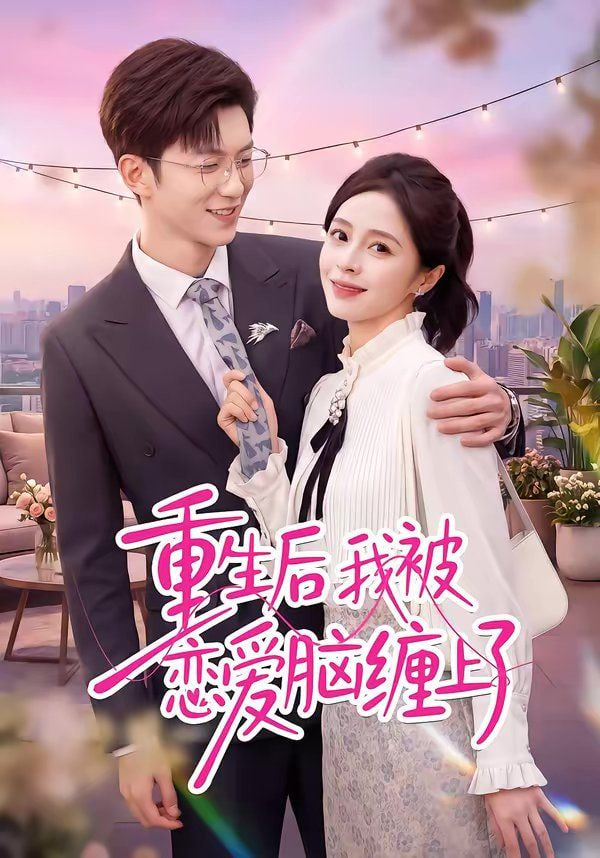 重生后我被恋爱脑缠上了