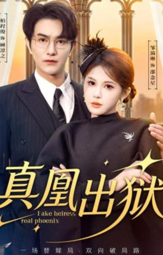 真凰出狱