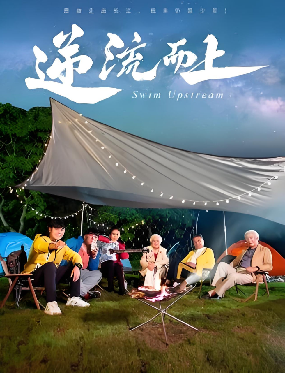 逆流而上 2026,逆流而上 2026电影