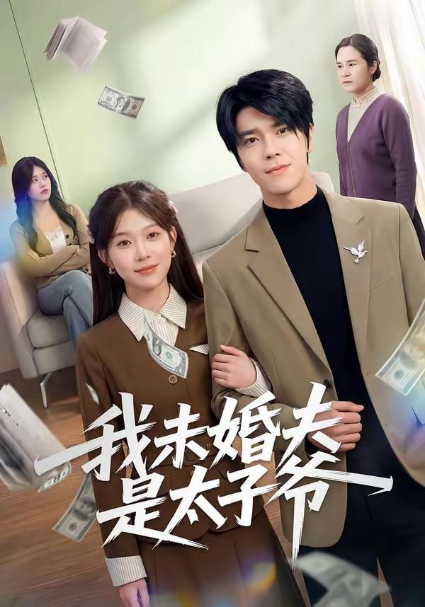 我未婚夫是太子爷