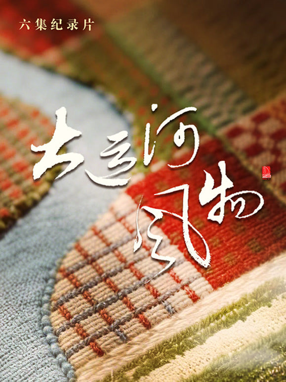 大运河风物·河北篇,大运河风物·河北篇电影