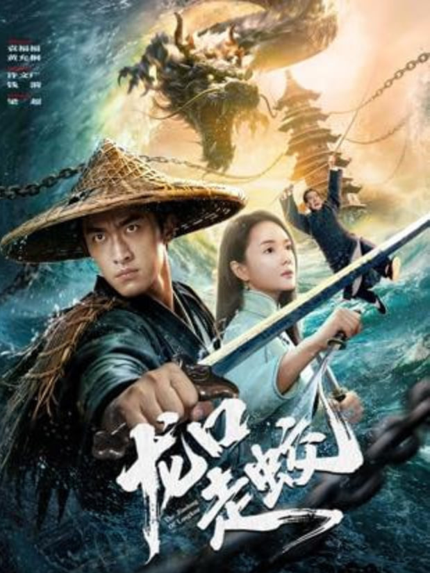 龙口走蛟,龙口走蛟电影