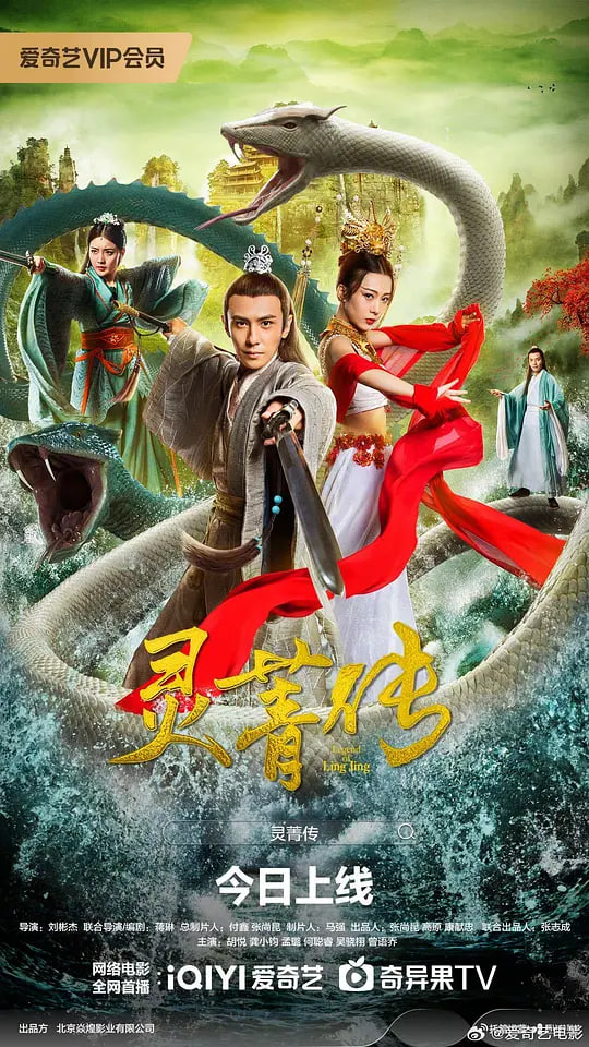 灵菁传,灵菁传电影