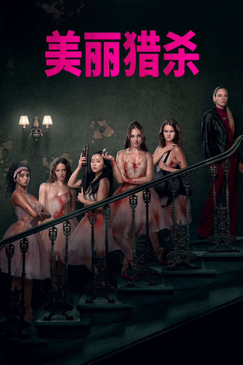 索命舞娘,索命舞娘电影