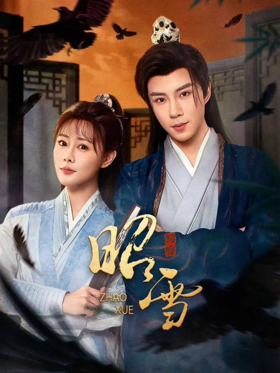 昭雪 2026,昭雪 2026电影