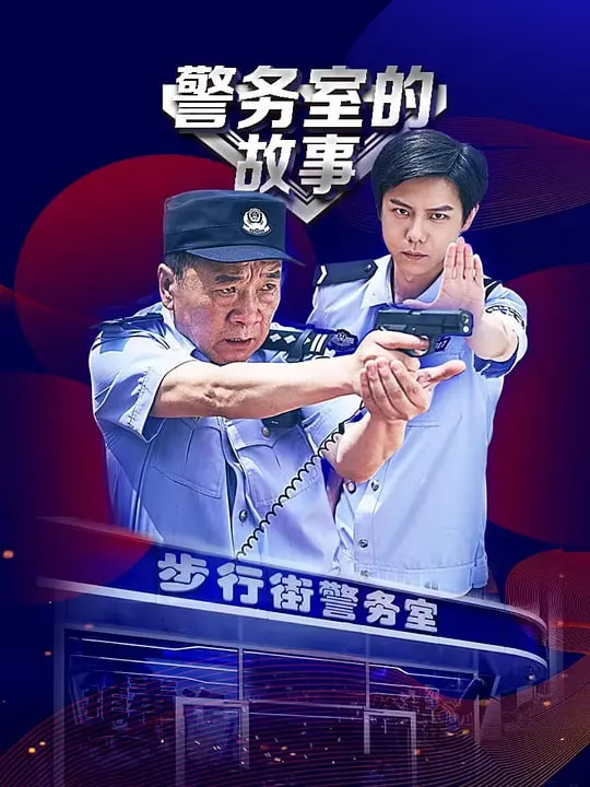 警务室的故事,警务室的故事电影