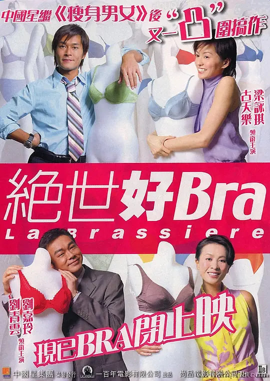 绝世好Bra 粤语版电影