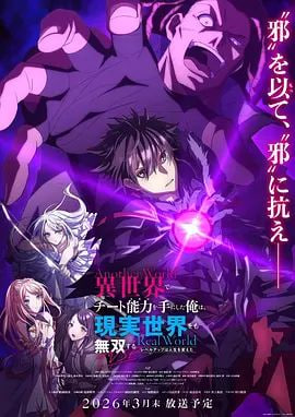 在异世界获得超强能力的我，在现实世界照样无敌～等级提升改变人生命运电影