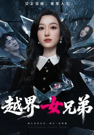 越界女兄弟