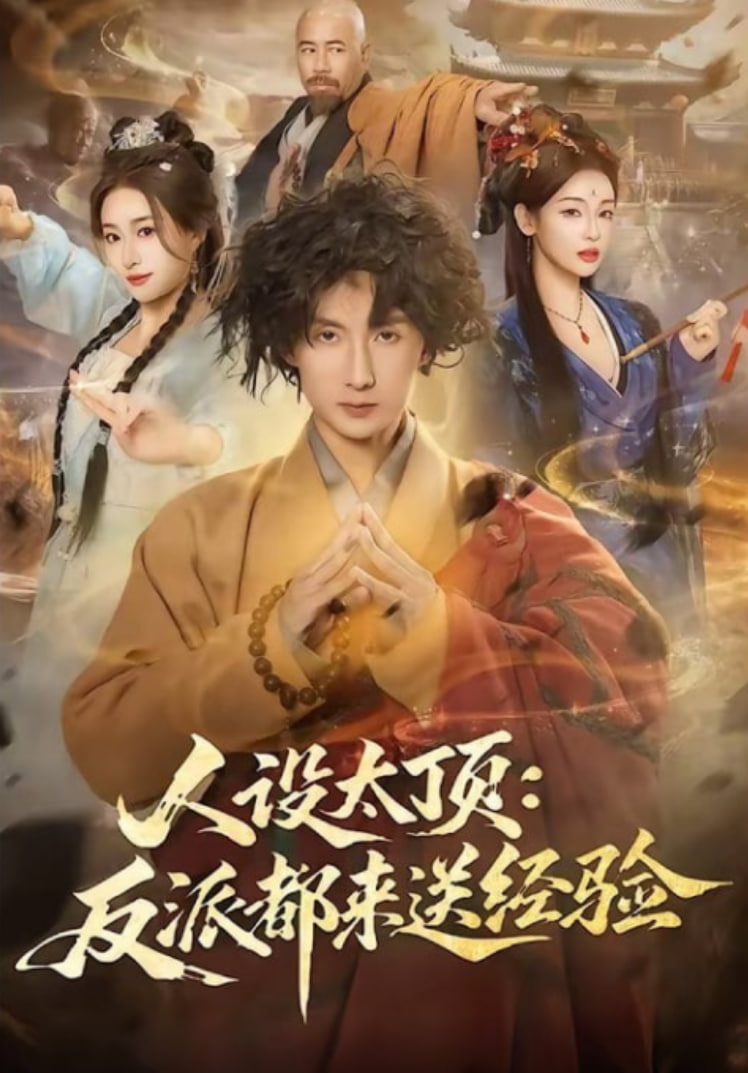 人设太顶：反派都来送经验