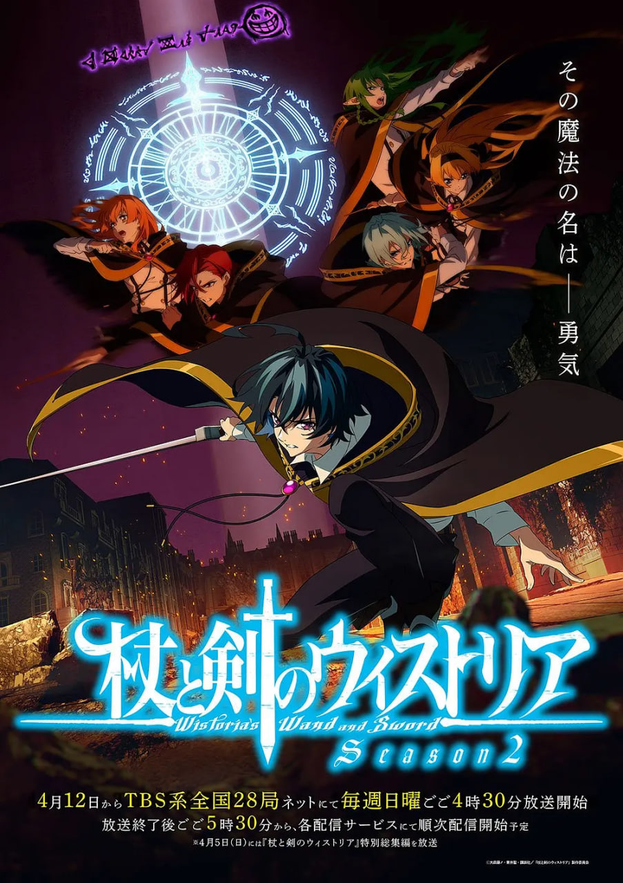 杖与剑的魔剑谭 第二季,杖与剑的魔剑谭 第二季电影