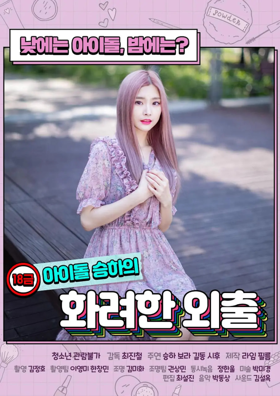 限制级偶像的华丽外出电影