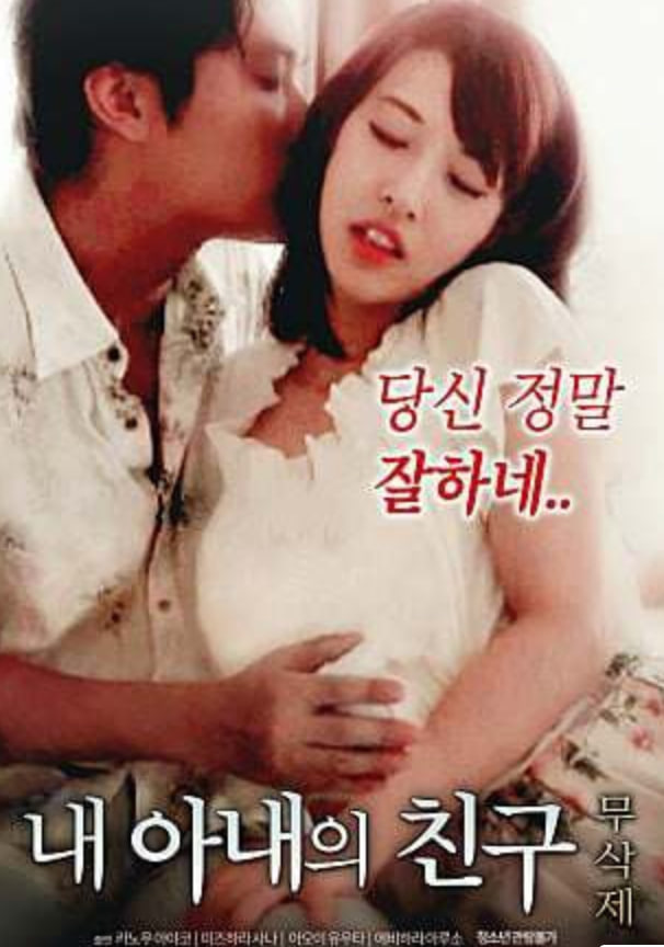 我妻子的朋友,我妻子的朋友电影