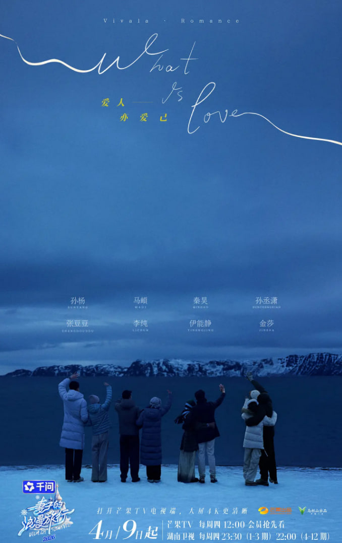 妻子的浪漫旅行2026