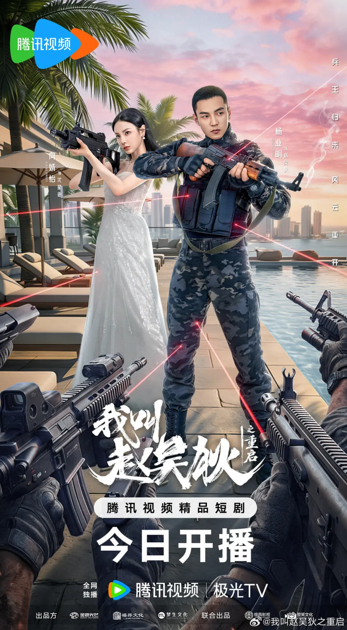 我叫赵吴狄之重启 我叫赵吴狄之重启