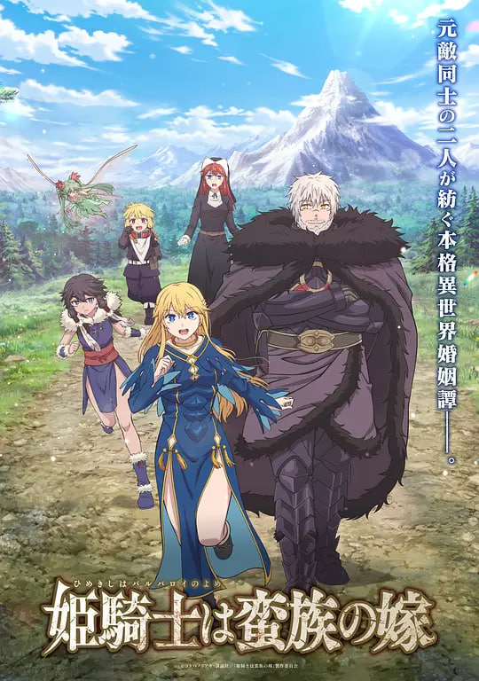 公主骑士是蛮族的新娘电影