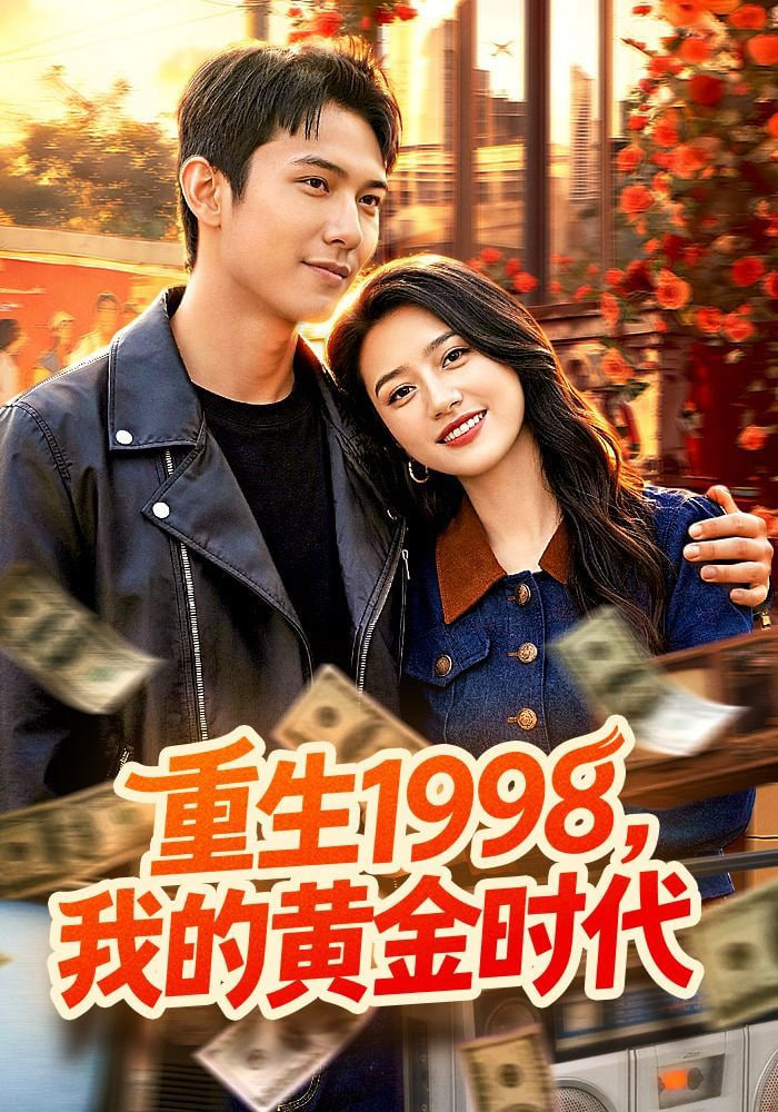 重生1998，我的黄金时代