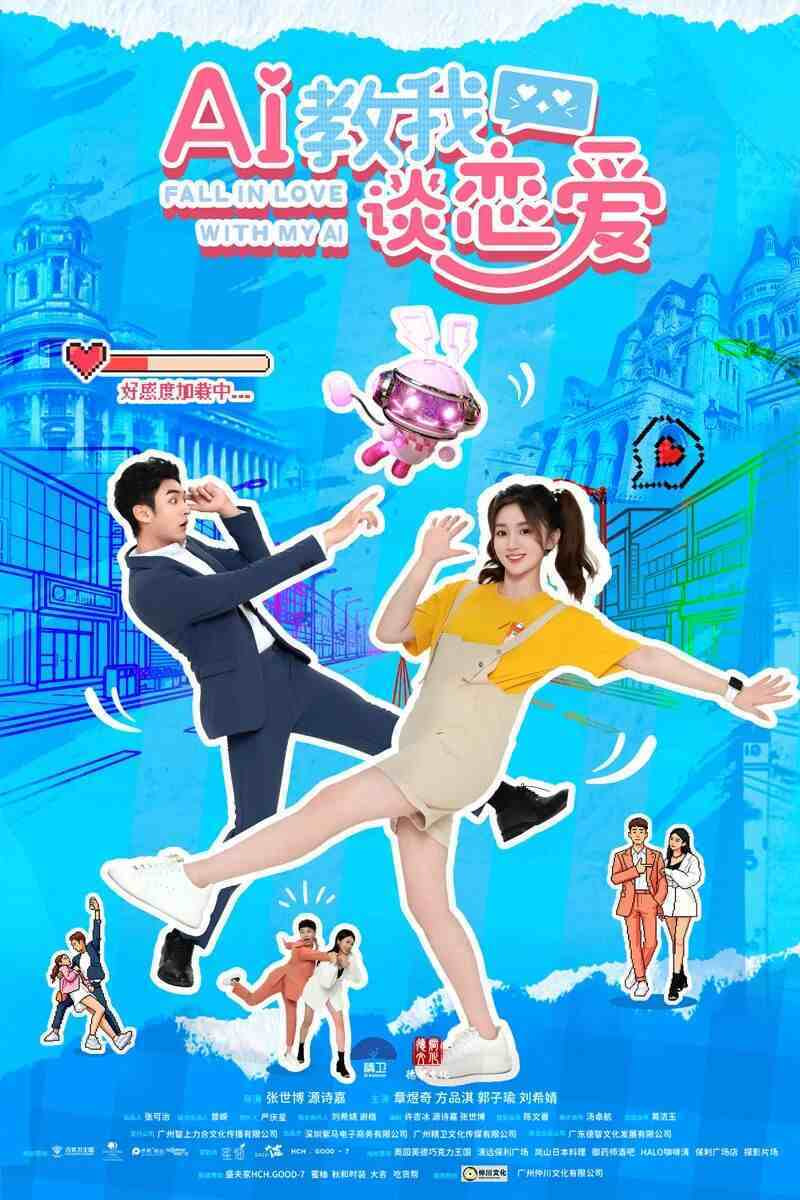 AI教我谈恋爱,AI教我谈恋爱电影