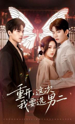 重开，这次我要选男二