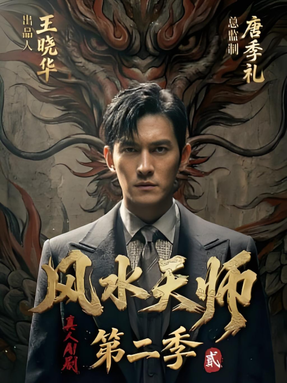 风水天师第二季