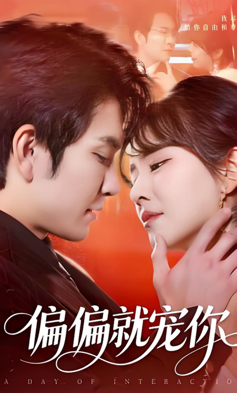 偏偏就宠你