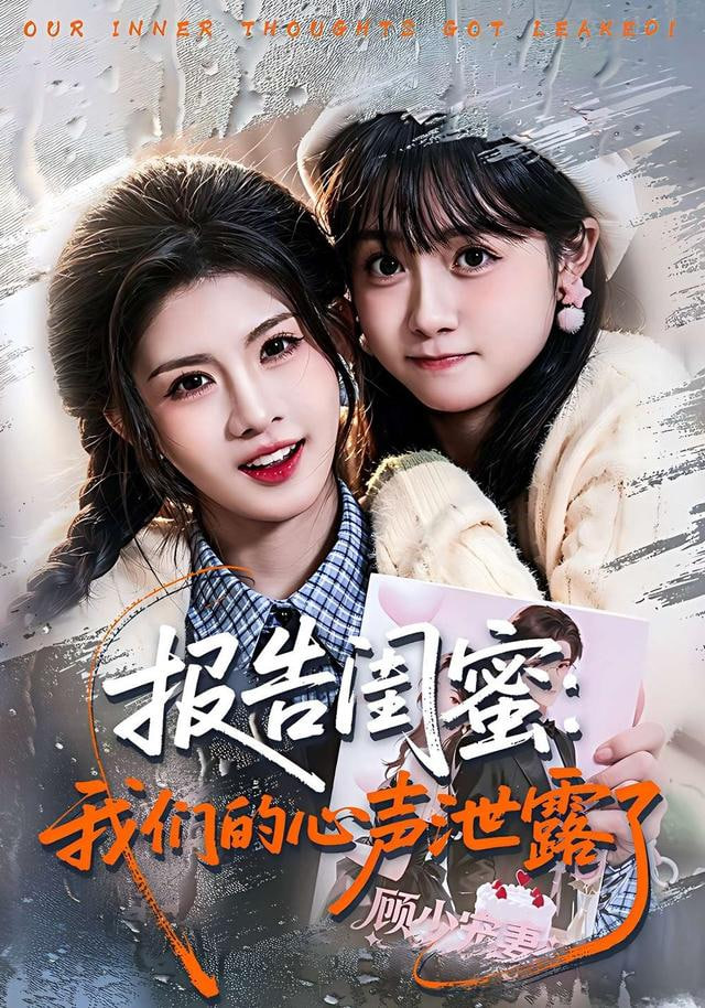 报告闺蜜：我们的心声泄露了