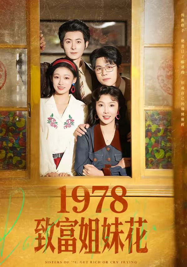 1978致富姐妹花