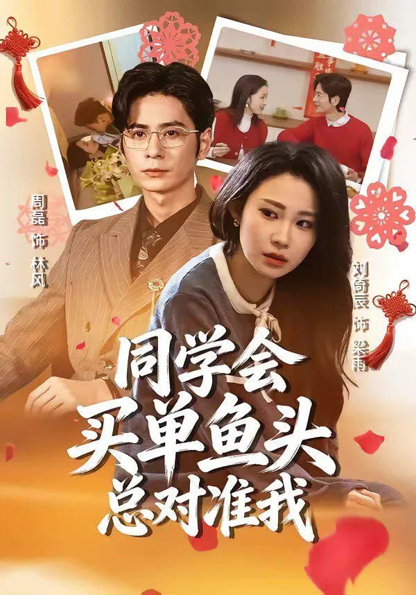 同学会买单鱼头总对准我
