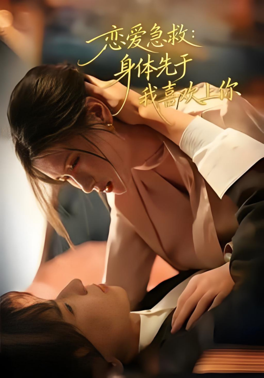 恋爱急救：身体先于我喜欢上你