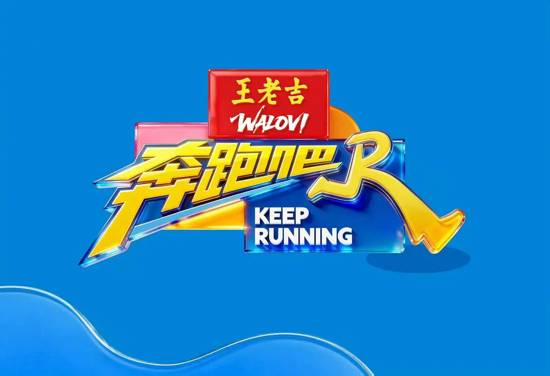 奔跑吧第十季