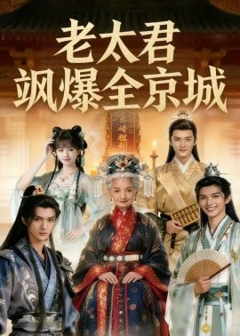 老太君飒爆全京城