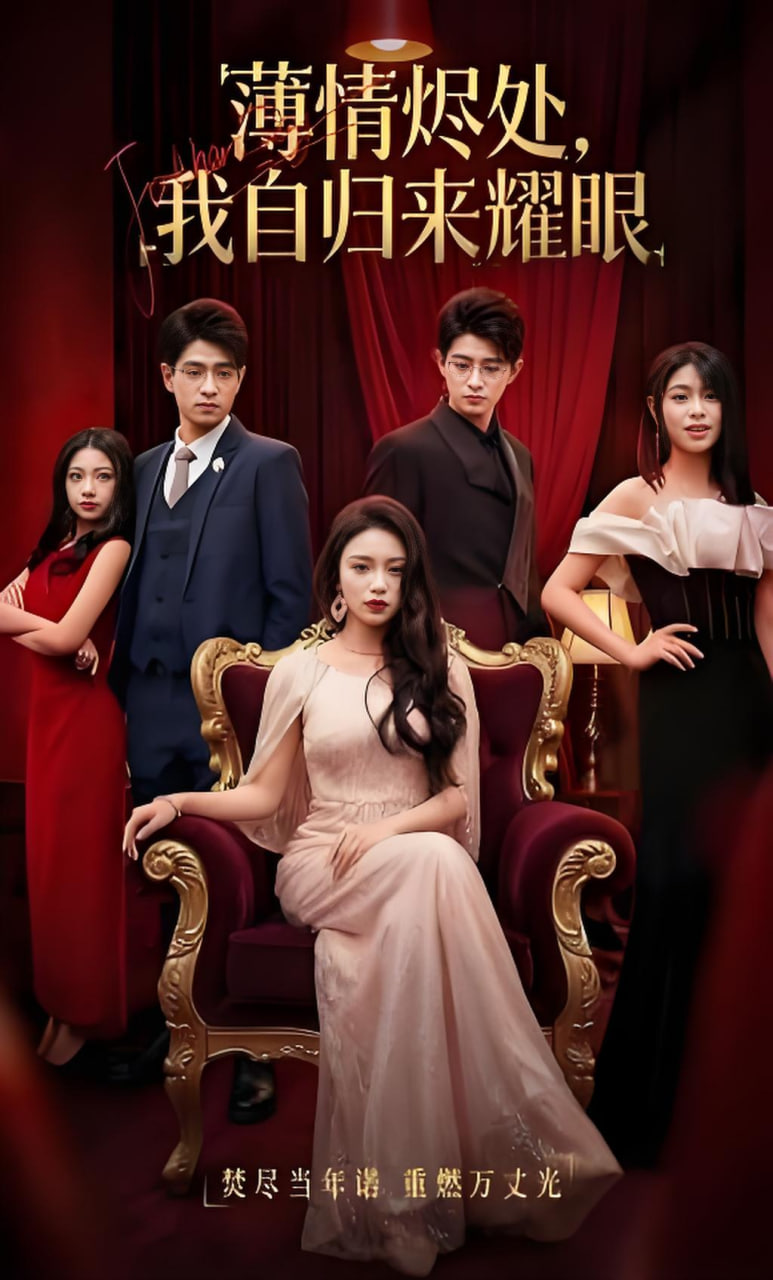 薄情烬处，我自归来耀眼