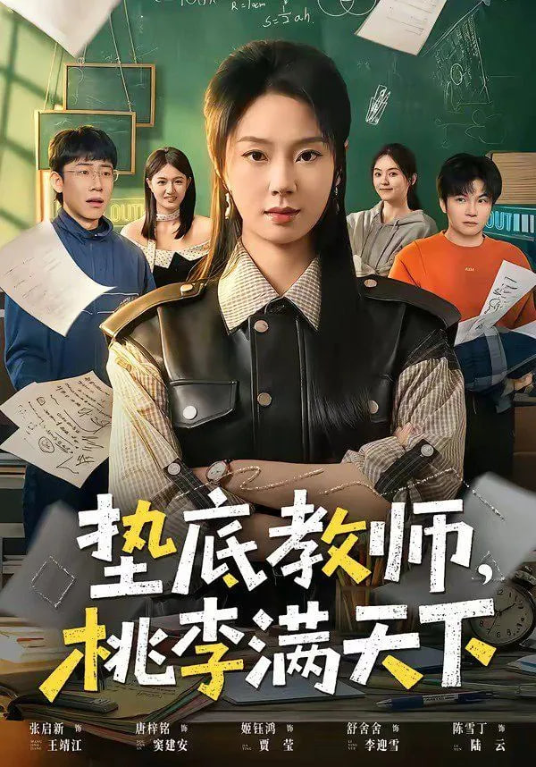 垫底教师，桃李满天下