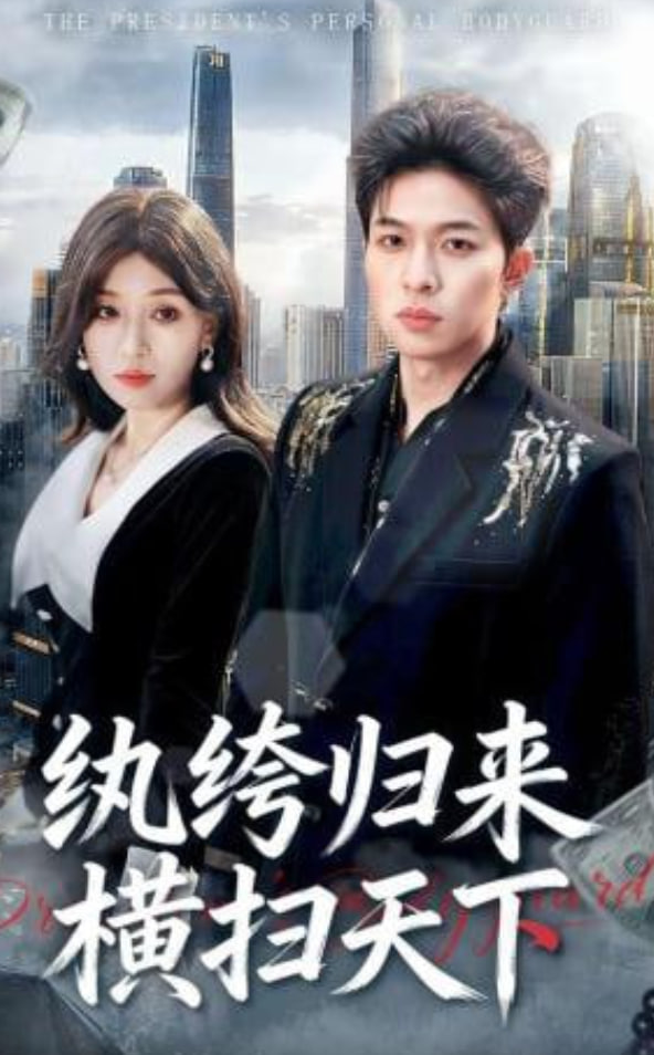 纨绔归来横扫天下