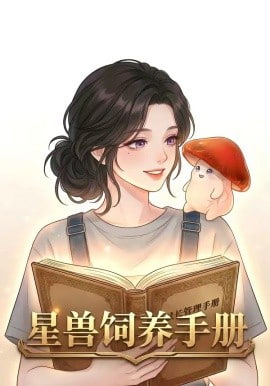 星际饲养手册