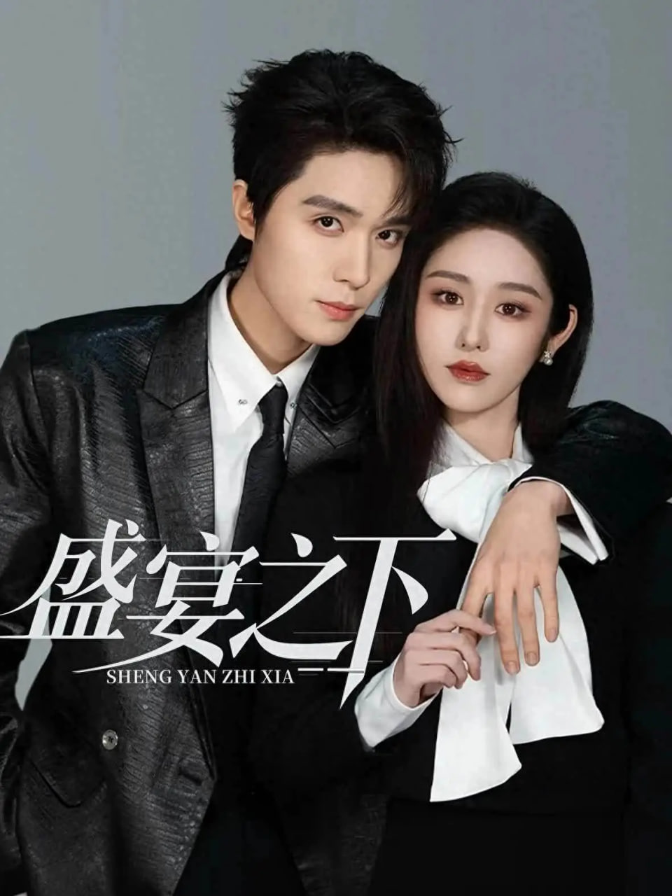 盛宴之下(夜宴之下)