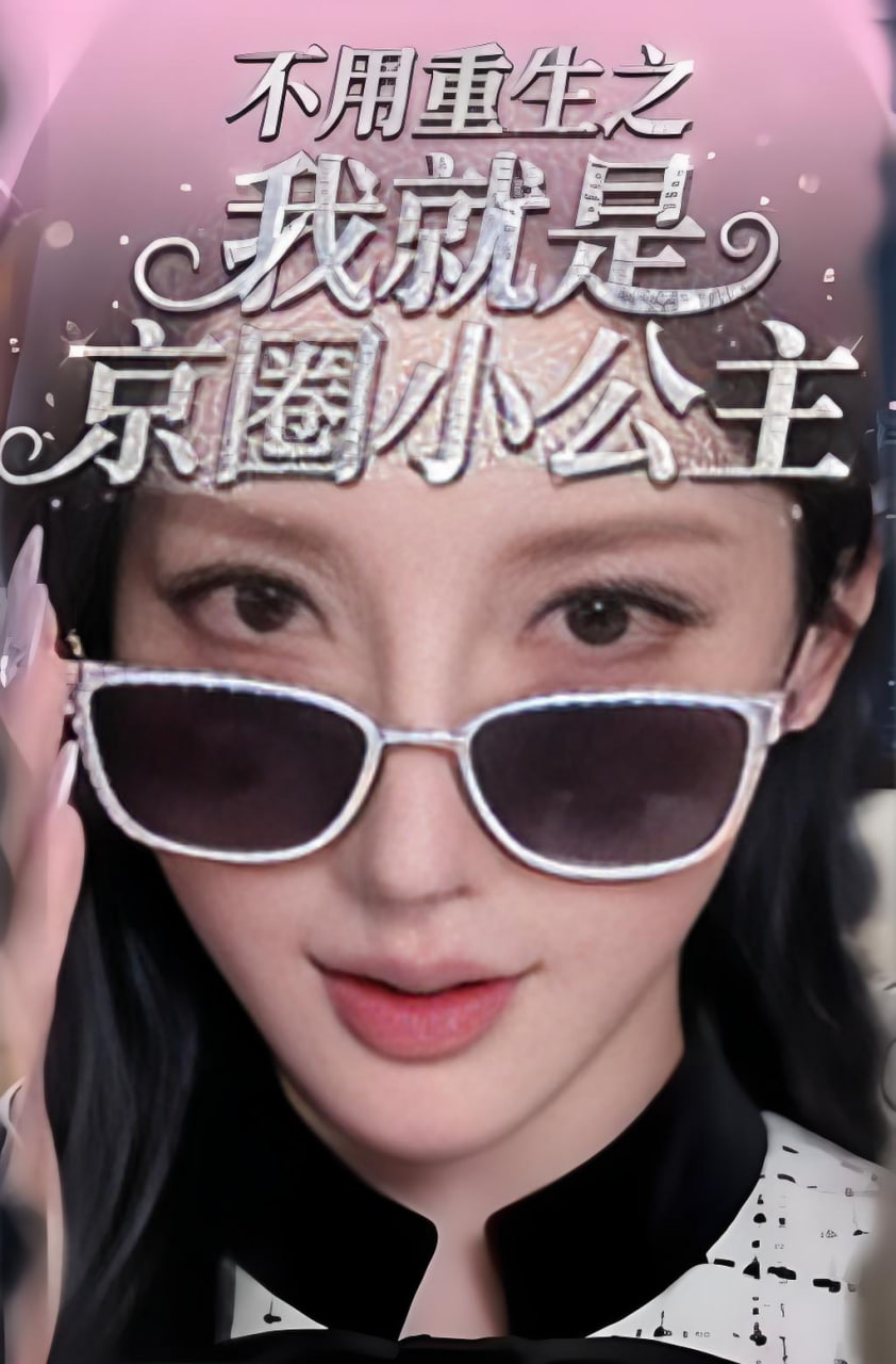 不用重生之我就是京圈小公主