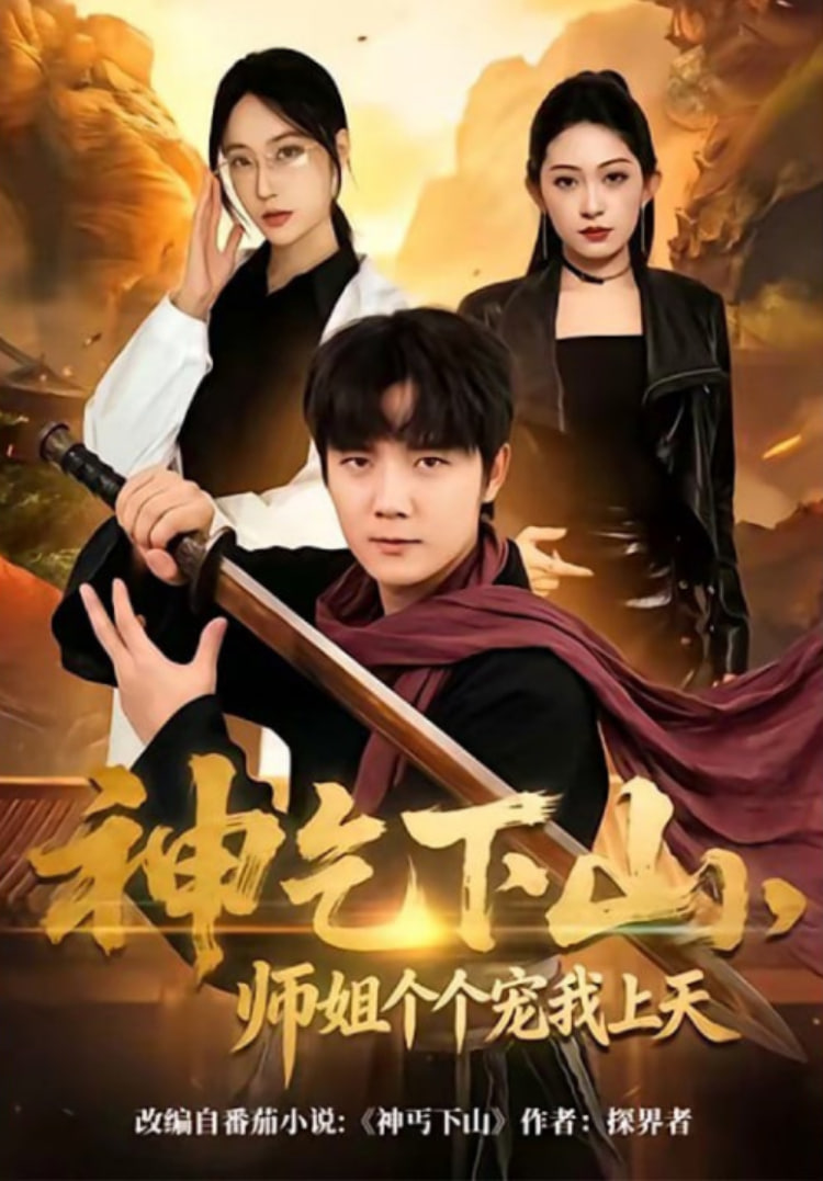 神乞下山，师姐个个宠我上天