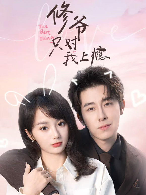 修爷只对我上瘾