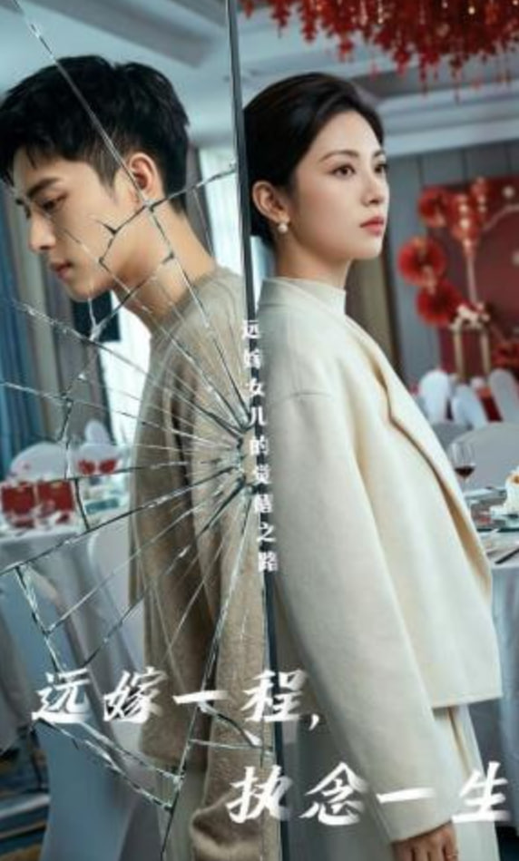 远嫁一程，执念一生