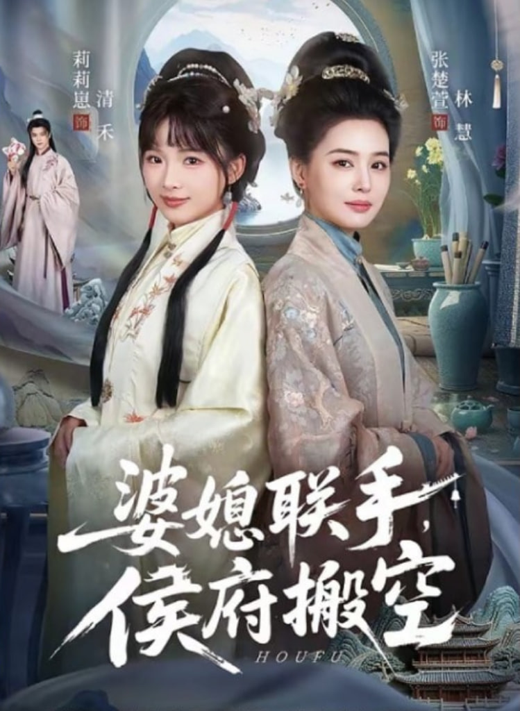 婆媳联手，侯府搬空