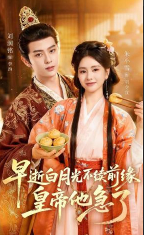 早逝白月光不续前缘，皇帝他急了