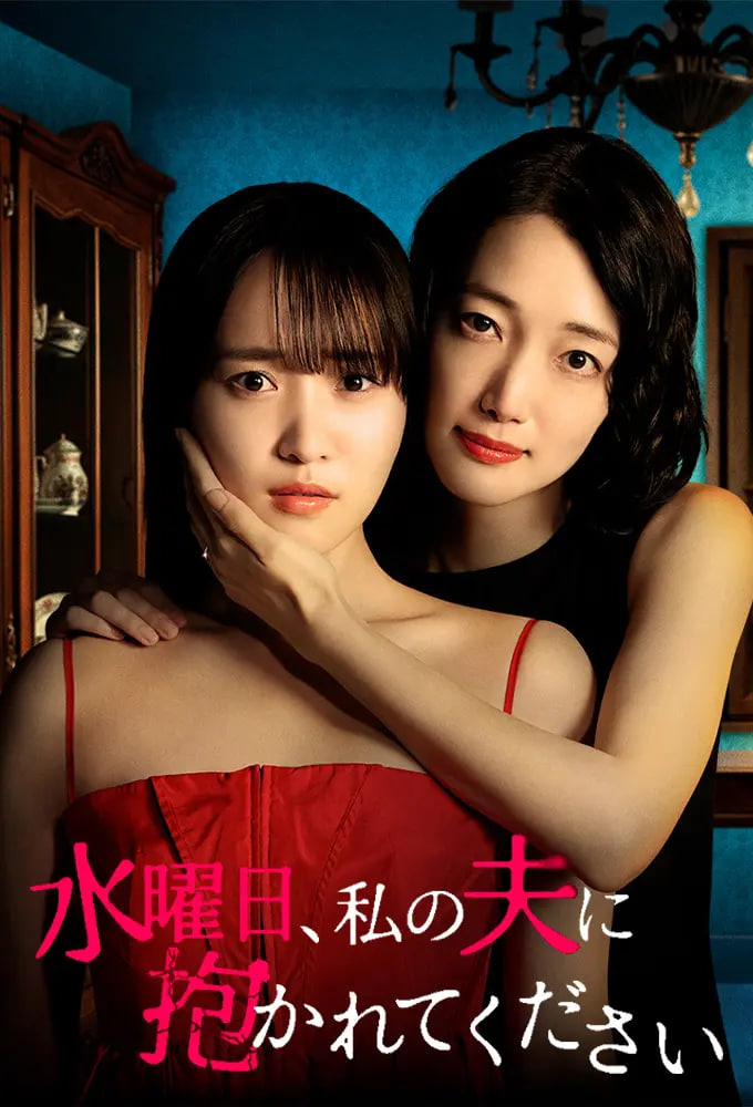 星期三，请让我丈夫拥抱你