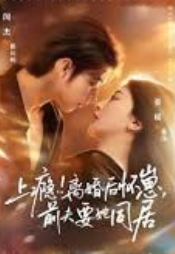 上瘾！离婚后怀崽，前夫要她同居（上瘾离婚后怀崽前夫要她同居）